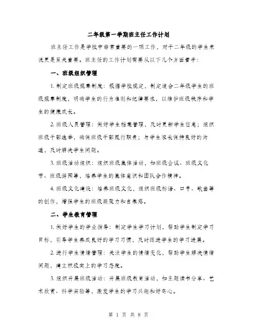二年级第一学期班主任工作计划（3篇）