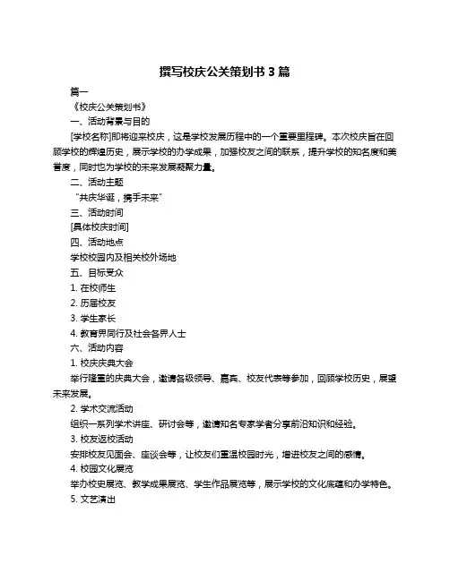 撰写校庆公关策划书3篇
