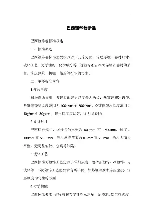 巴西镀锌卷标准
