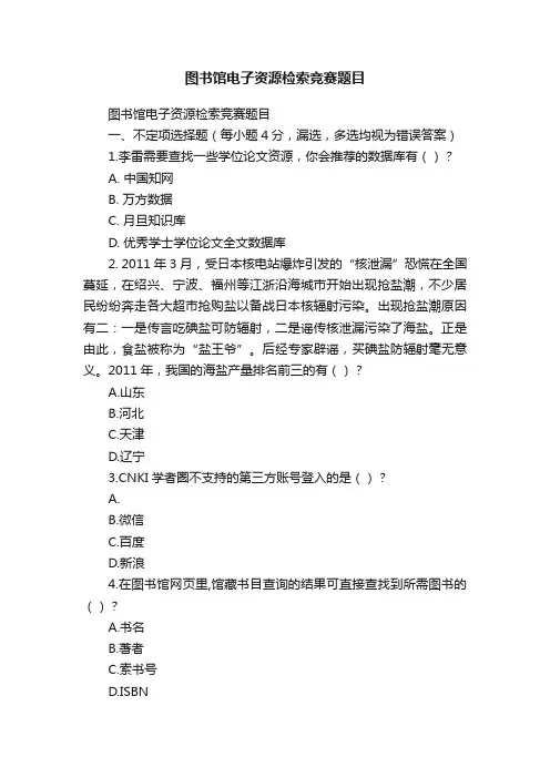 图书馆电子资源检索竞赛题目