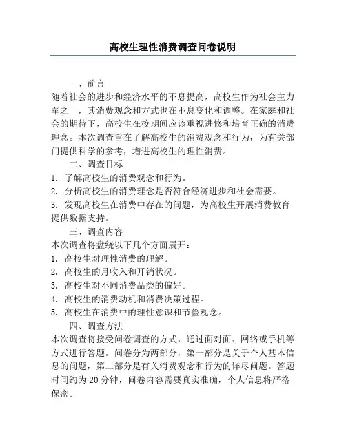大学生理性消费调查问卷说明