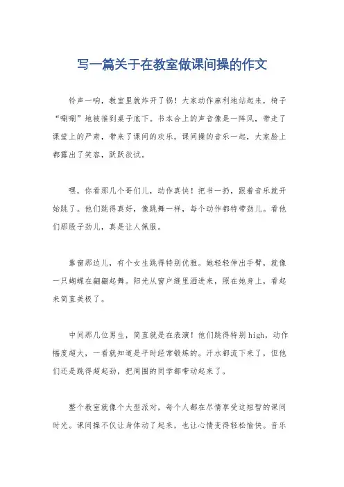 写一篇关于在教室做课间操的作文