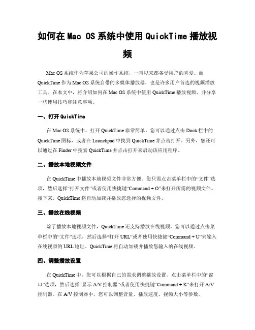 如何在Mac OS系统中使用QuickTime播放视频