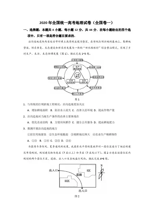 2020年全国统一高考地理试卷(全国卷一)(含详细解析)