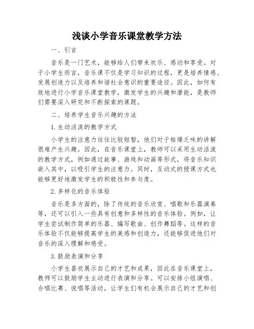 浅谈小学音乐课堂教学方法