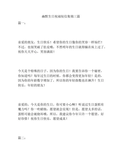 幽默生日祝福短信集锦三篇