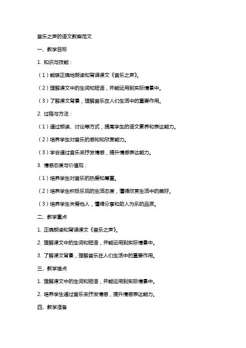 音乐之声的语文教案范文