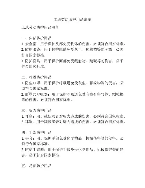 工地劳动防护用品清单