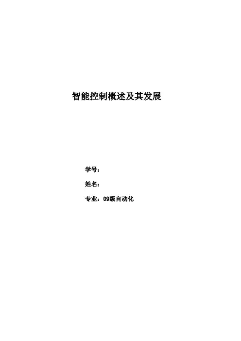 智能控制概述及其发展