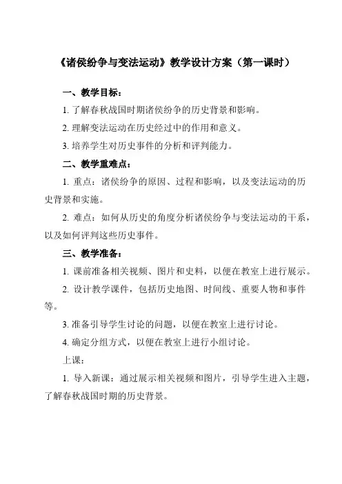 《第2课 诸侯纷争与变法运动》教学设计教学反思-2023-2024学年高中历史统编版必修中外历史纲要