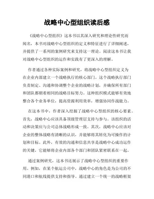 战略中心型组织读后感