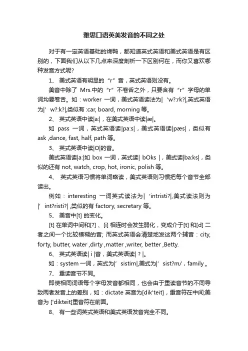 雅思口语英美发音的不同之处