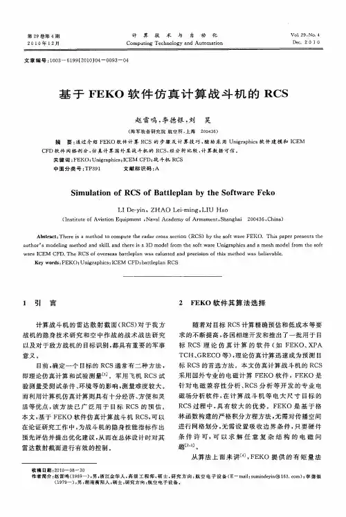 基于FEKO软件仿真计算战斗机的RCS