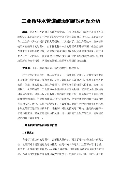 工业循环水管道结垢和腐蚀问题分析