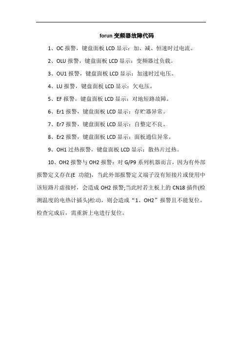 forun变频器故障代码
