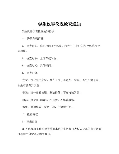 学生仪容仪表检查通知