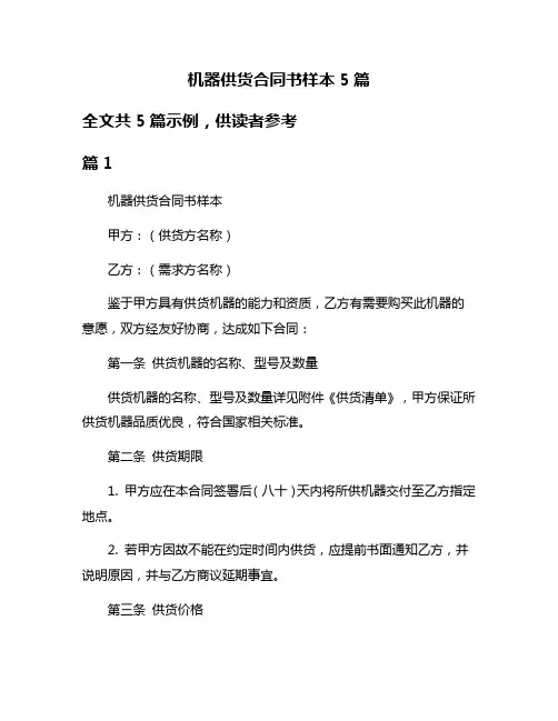 机器供货合同书样本5篇