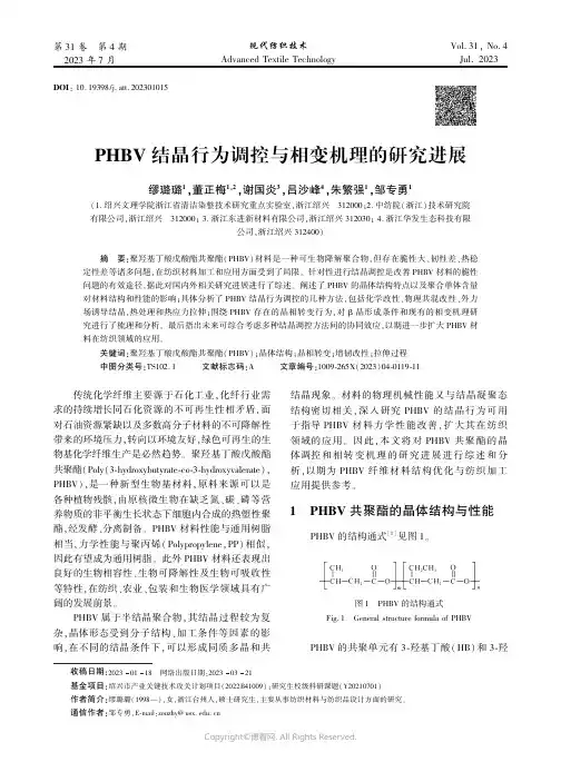 PHBV_结晶行为调控与相变机理的研究进展