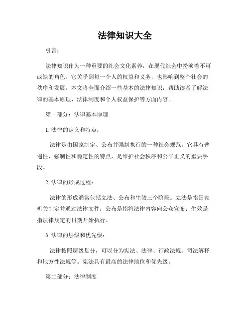 法律知识大全