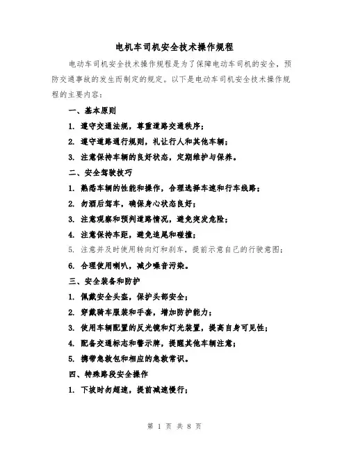 电机车司机安全技术操作规程（三篇）