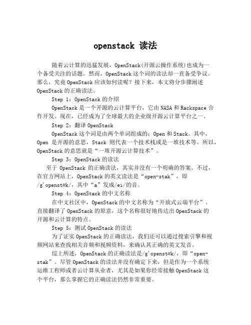 openstack 读法