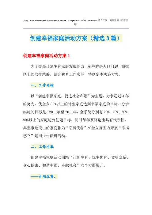 创建幸福家庭活动方案(精选3篇)