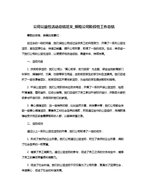 公司公益性活动总结范文_保险公司阶段性工作总结
