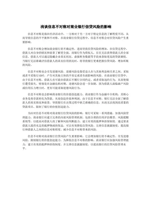 浅谈信息不对称对商业银行信贷风险的影响