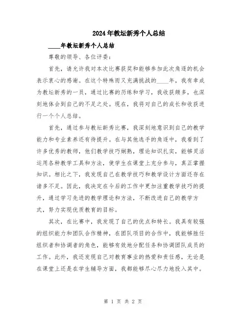 2024年教坛新秀个人总结