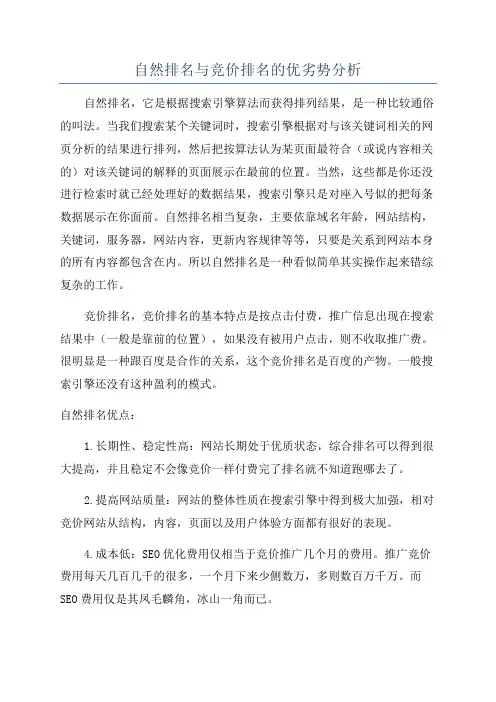 自然排名与竞价排名的优劣势分析