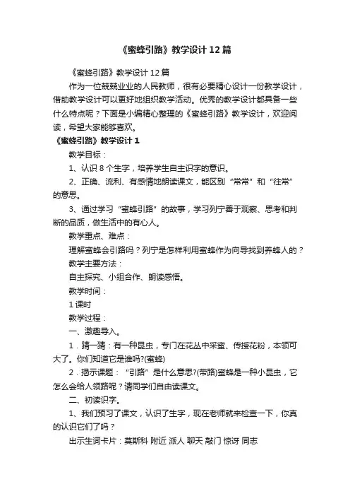 《蜜蜂引路》教学设计12篇
