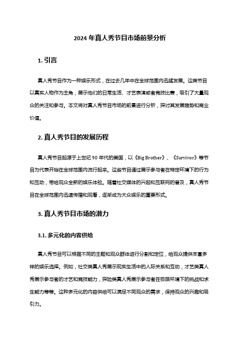 2024年真人秀节目市场前景分析