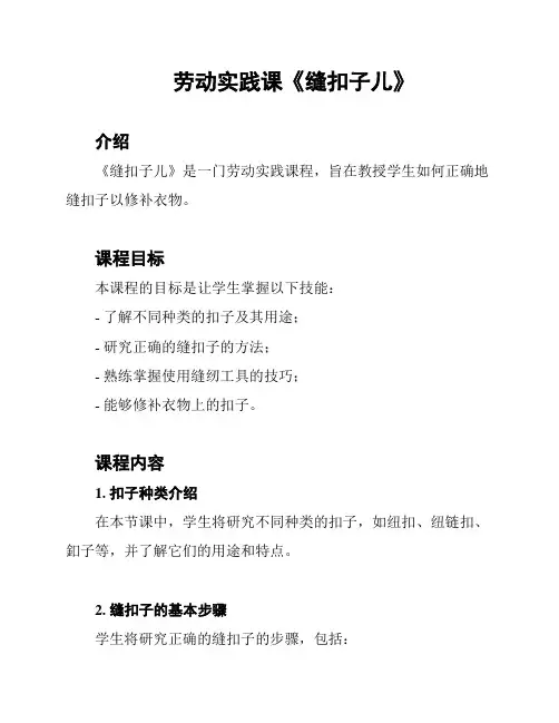 劳动实践课《缝扣子儿》