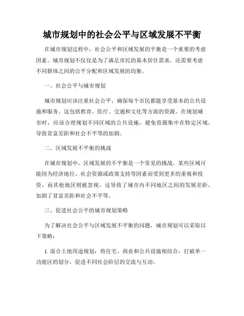 城市规划中的社会公平与区域发展不平衡