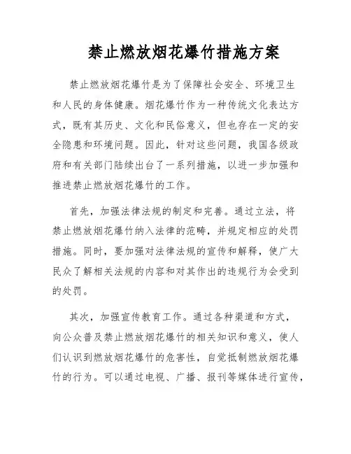 禁止燃放烟花爆竹措施方案