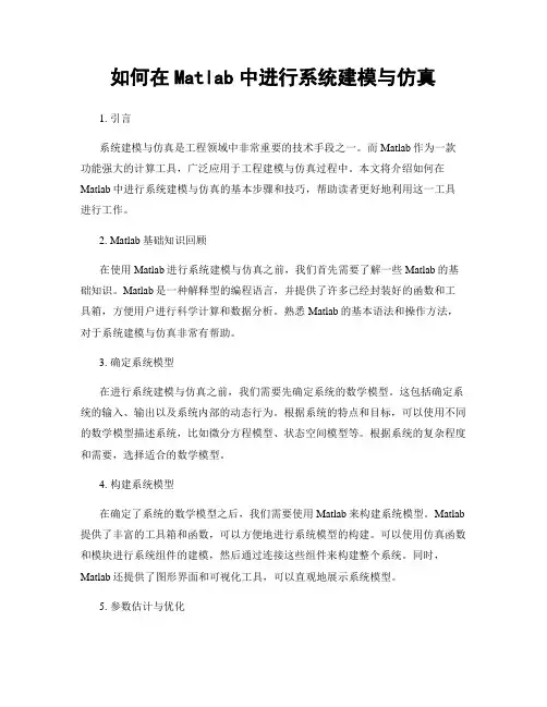 如何在Matlab中进行系统建模与仿真