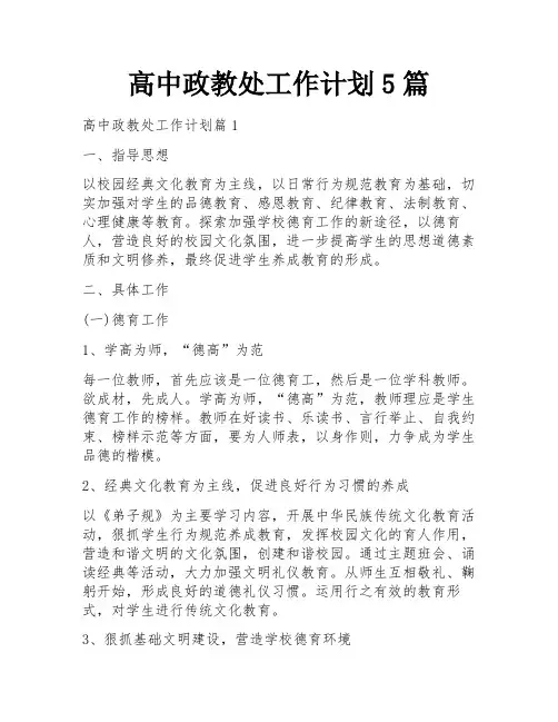 高中政教处工作计划5篇