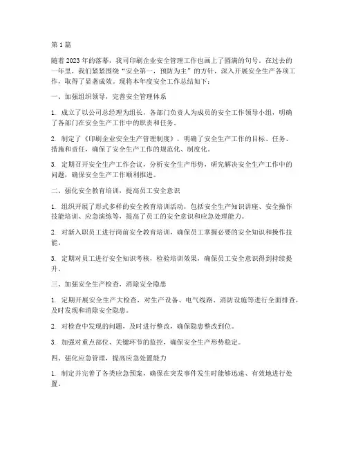 印刷企业安全年度总结(3篇)