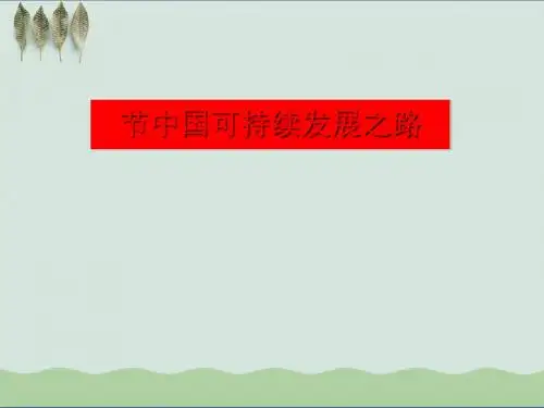 中国可持续发展之路ppt3 人教版