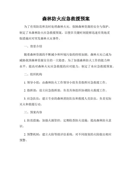 森林防火应急救援预案