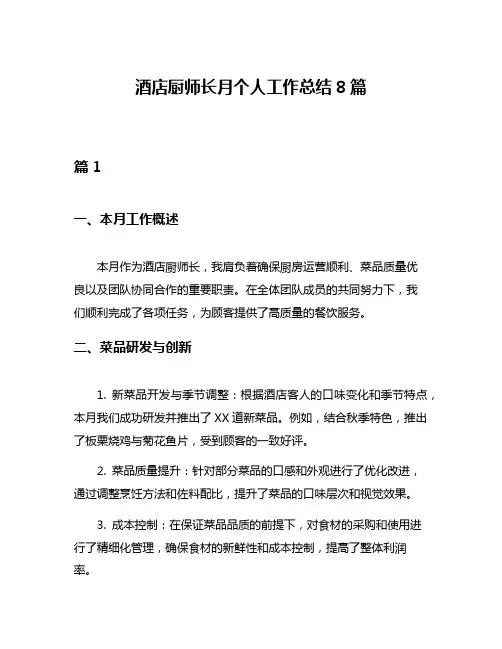 酒店厨师长月个人工作总结8篇