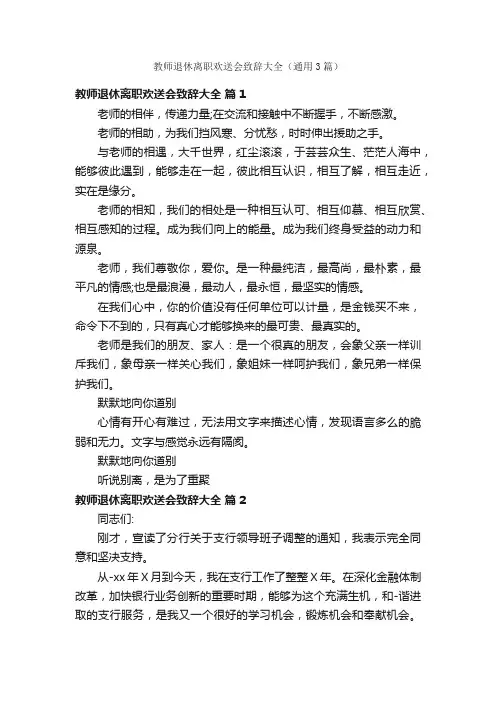教师退休离职欢送会致辞大全（通用3篇）