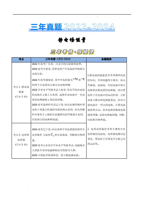 静电场能量(原卷版)—三年(2022-2024)高考物理真题分类汇编(全国通用)