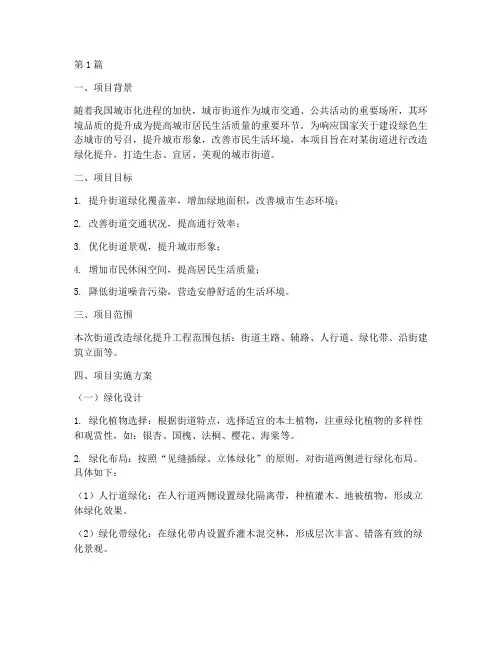 街道改造绿化提升工程方案(2篇)