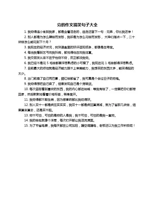 穷的作文搞笑句子大全