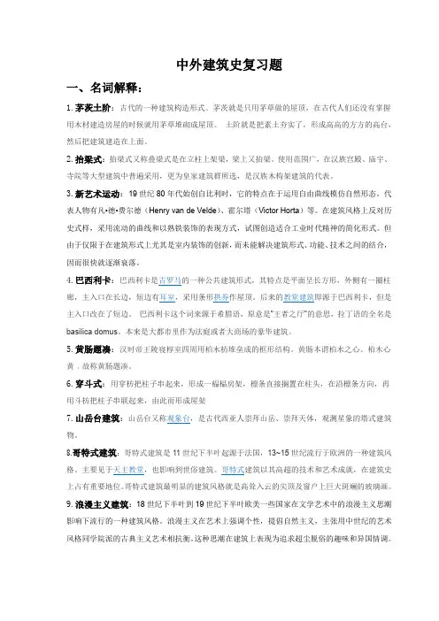 中外建筑史复习题