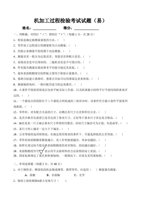 机加工检验考试试题(易1)