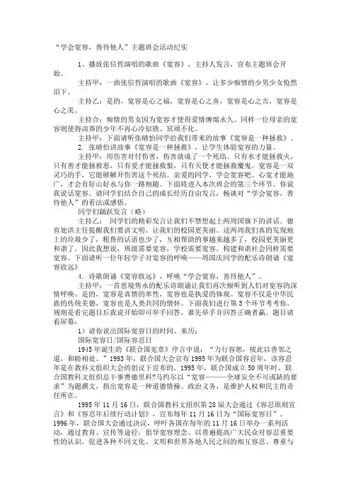 高中班会教案：《学会宽容,善待他人》主题班会活动纪实