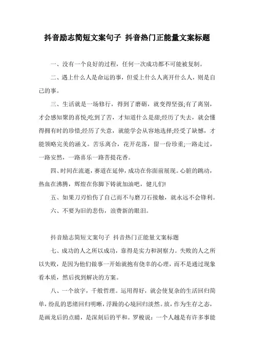 抖音励志简短文案句子 抖音热门正能量文案标题