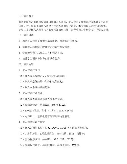 嵌入式电子技术实训报告